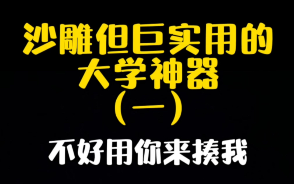 应付各种心得报告检讨申请书,巨实用的大学神器!哔哩哔哩bilibili