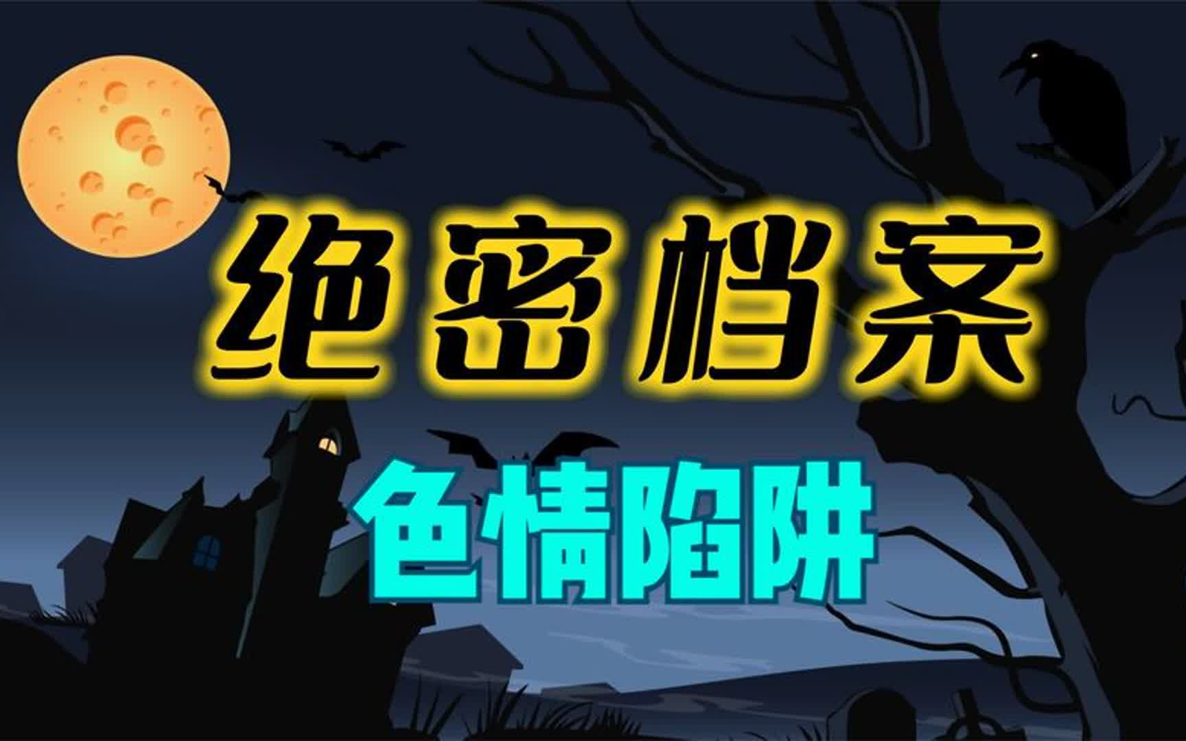 绝密档案之大案纪实色情陷阱哔哩哔哩bilibili