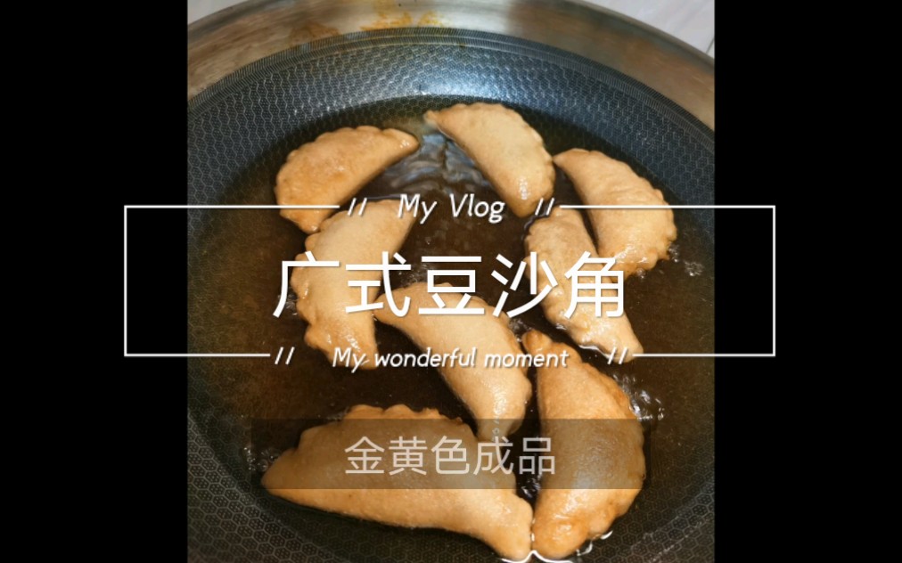 liz生活小厨房—广式传统豆沙角_哔哩哔哩 (゜-゜)つロ 干杯~-bili