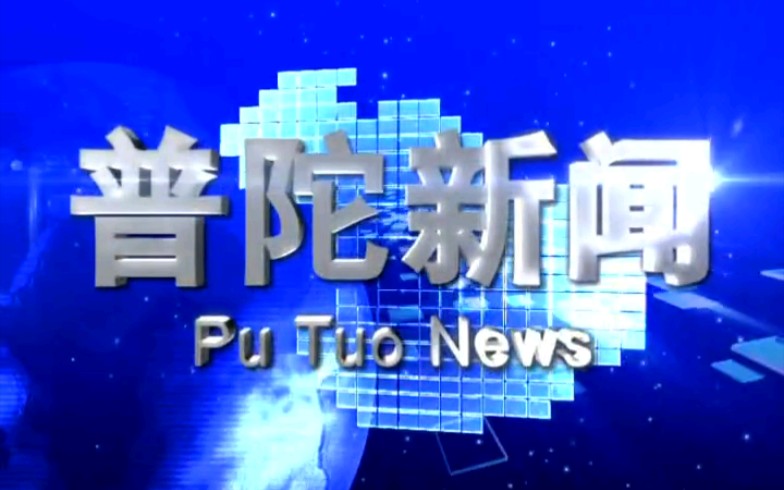 【广播电视】上海普陀区有线电视台《普陀新闻》片段(2014年某日)哔哩哔哩bilibili