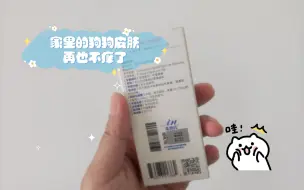 Download Video: 【开箱测评】春夏必备狗驱虫药！麦德氏犬用驱虫药，双重配方，联合驱虫才周到，非泼罗尼 经典成分 驱杀蜱蚤，家里的狗狗皮肤再也不痒了，很舒服，狗狗很健康，很棒！！！