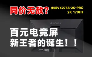 Video herunterladen: 仅售999！优派VX2758-2K-PRO显示器，详细测试报告！