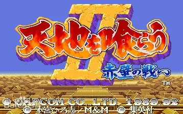 街机三国志Ⅱ-哔哩哔哩_Bilibili