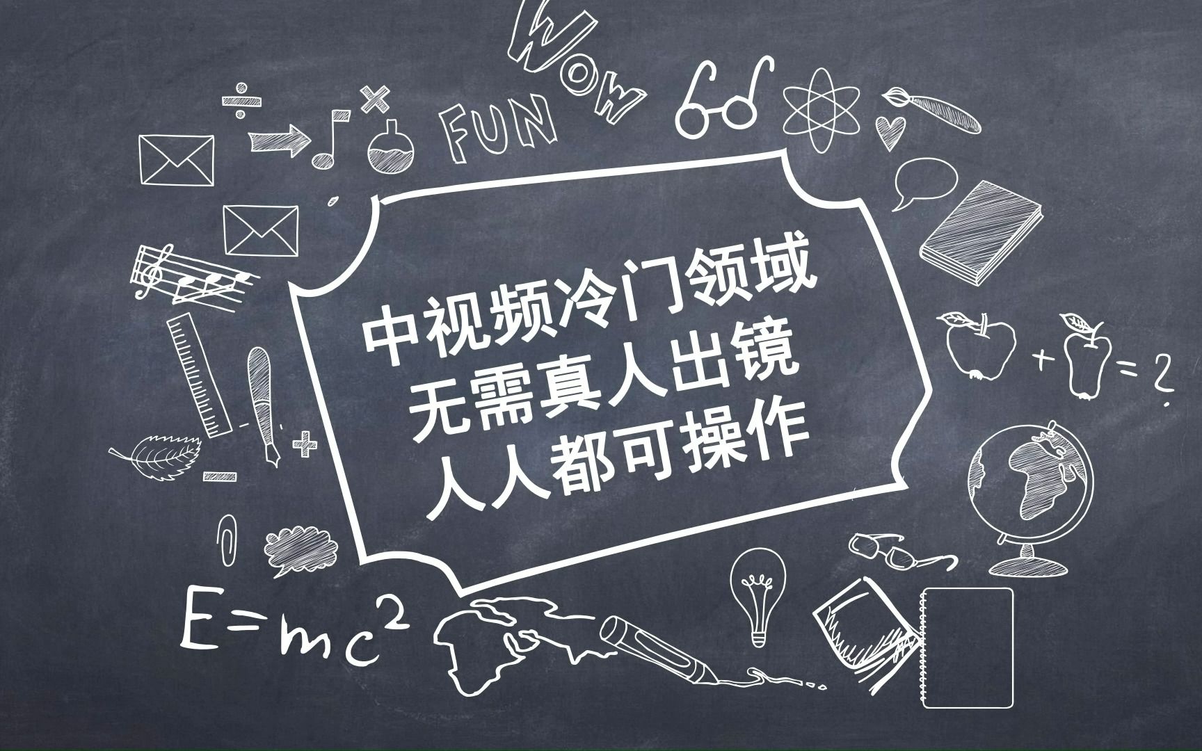 中视频项目冷门领域实操,无需真人出镜人人都可操作哔哩哔哩bilibili