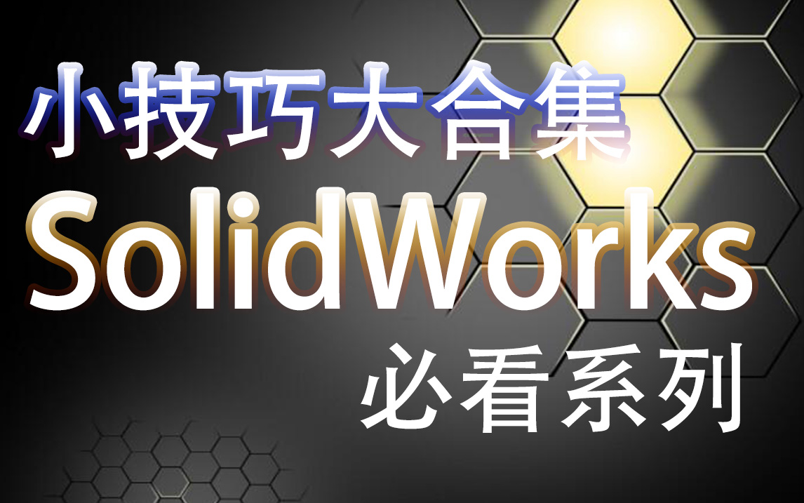 SolidWorks视频教程【小技巧大合集系列】推荐sw学习卿余年教育哔哩哔哩bilibili