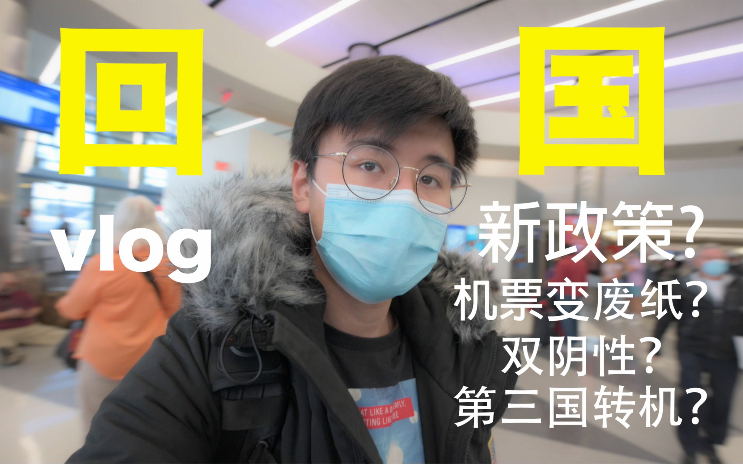 新政策下差点没回成 我的回国Vlog |洛杉矶旧金山温哥华南京哔哩哔哩bilibili