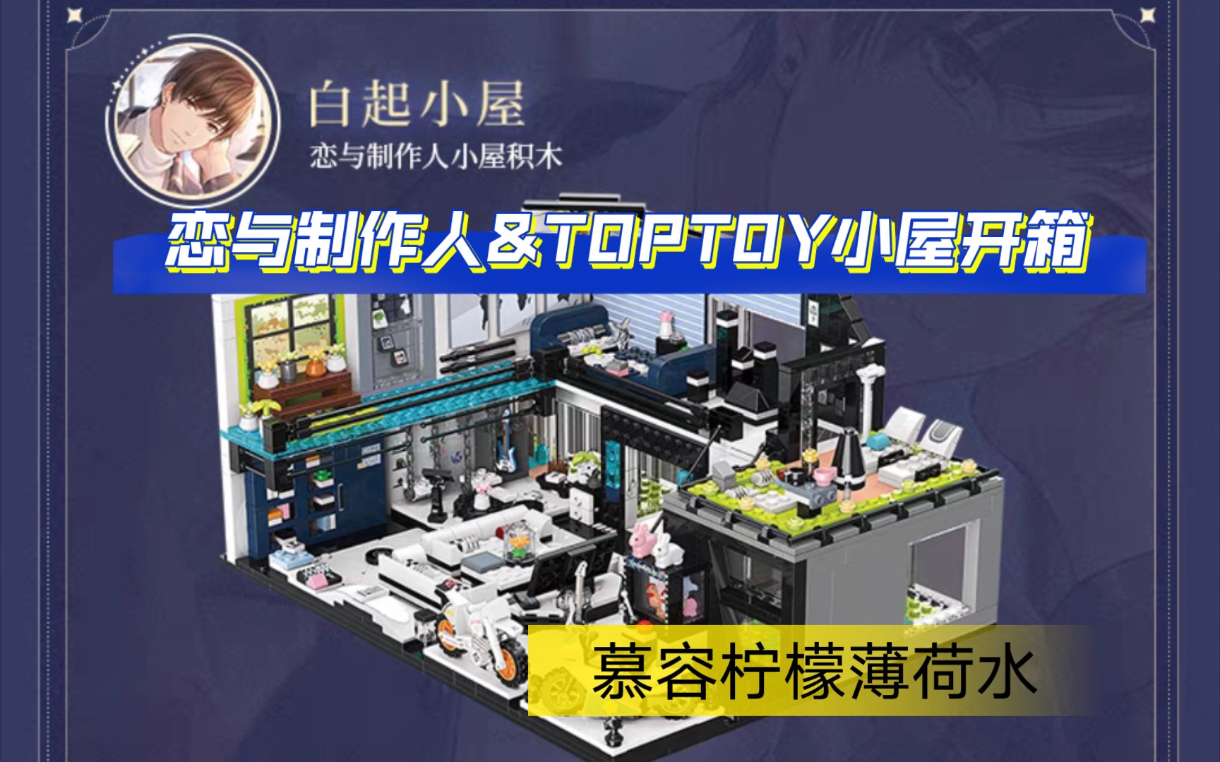 恋与制作人&toptoy『白起小屋开箱』