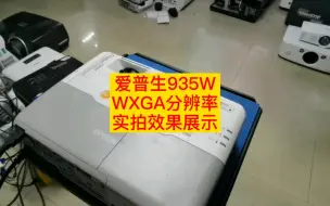 二手爱普生935W投影机3700流明WXGA分辨率实拍效果展示有渝投影