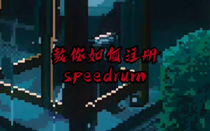 教你如何注册速通网站Speedrun