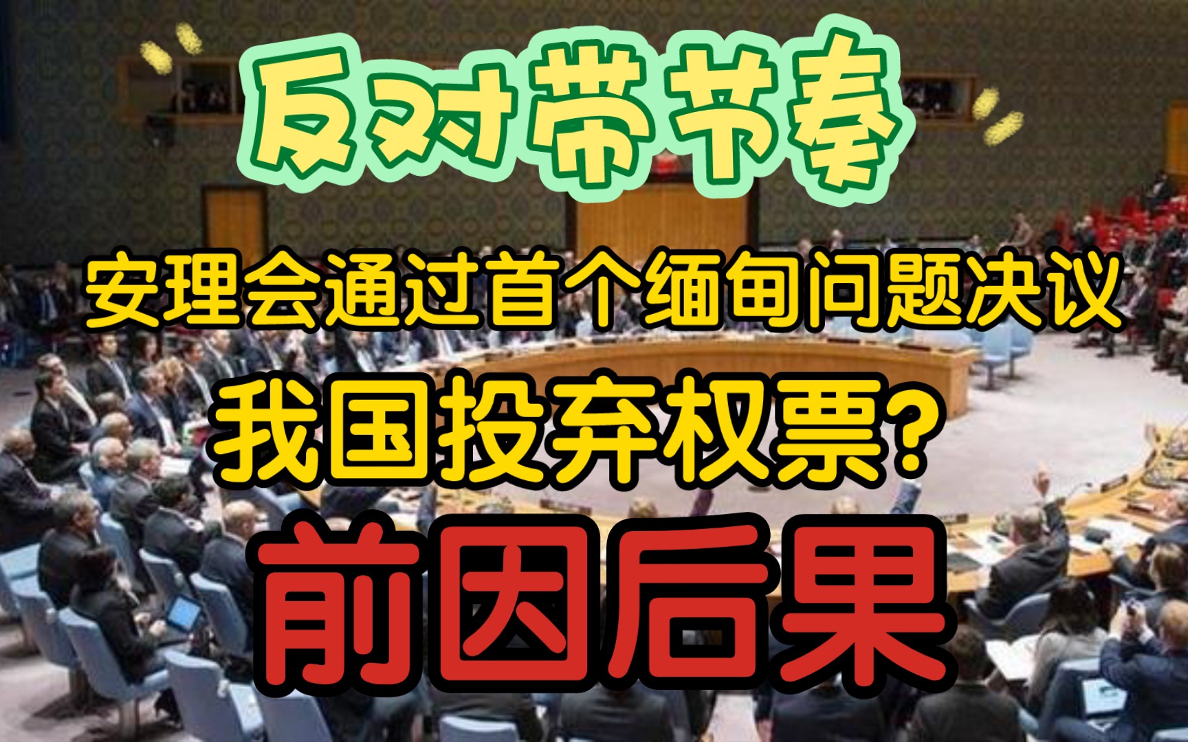 【前因后果+反对带节奏】安理会通过首个缅甸问题决议,我国投弃权票?前因后果,看了你就明白了哔哩哔哩bilibili