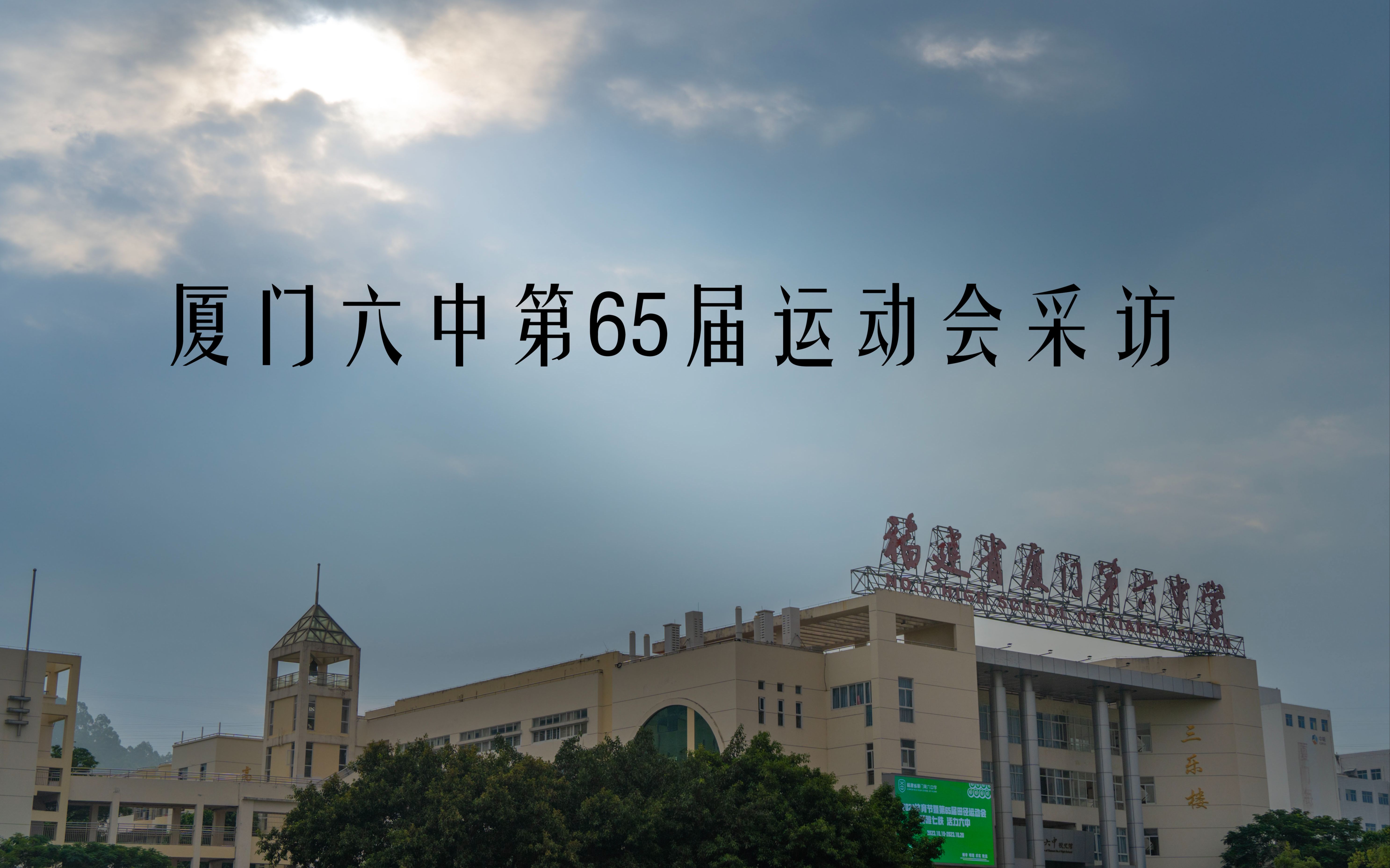 厦门六中第65届运动会采访