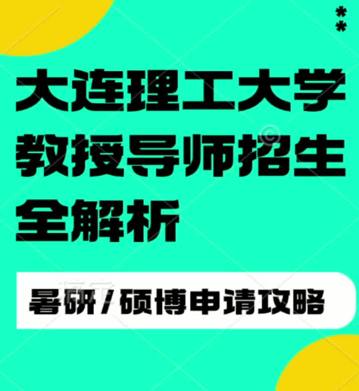 暑研硕博申请 大连理工大学教授招生解析哔哩哔哩bilibili