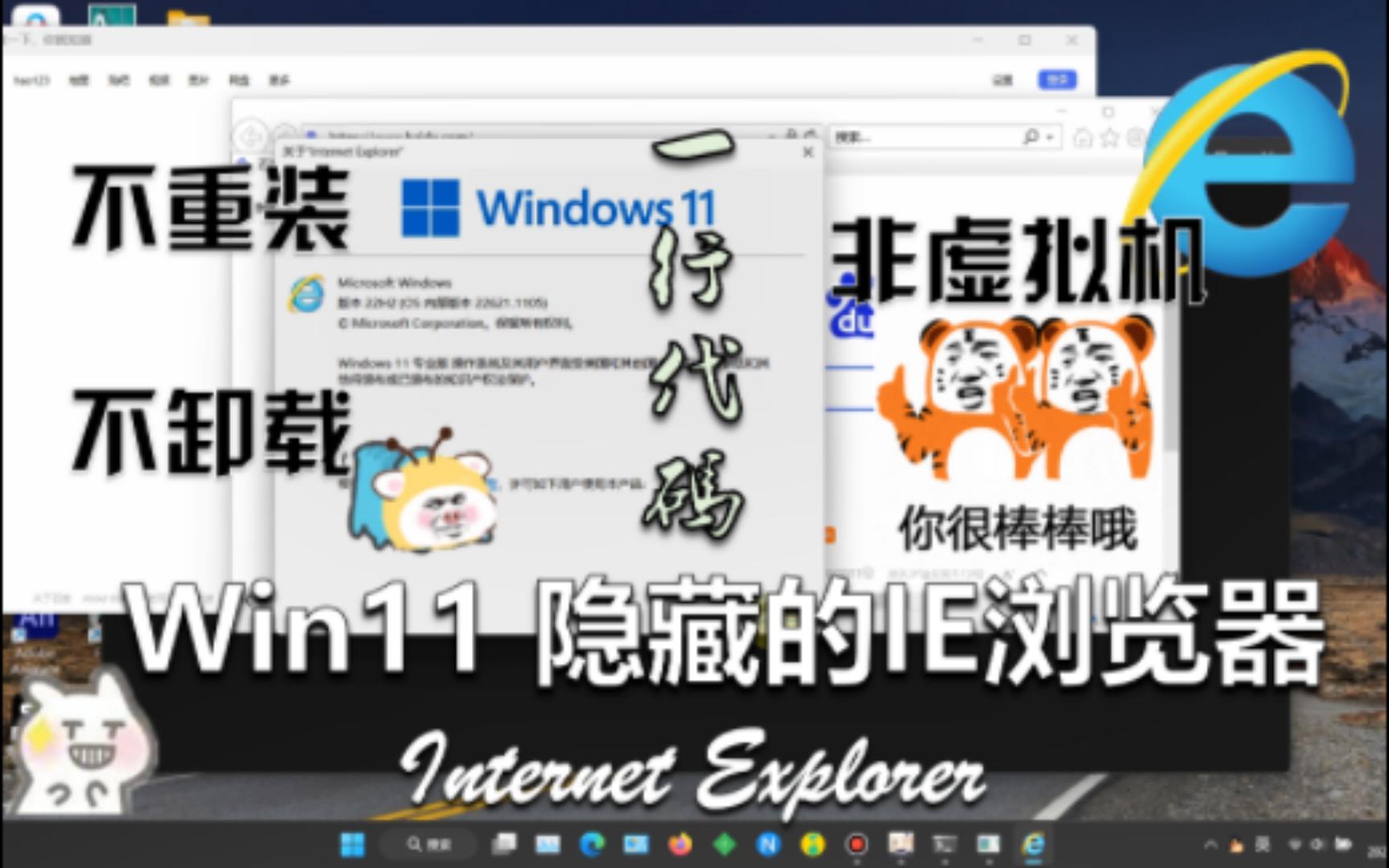 Win11打开IE浏览器,无需配置,一行代码就能搞定!不重装,不卸载,非虚拟机,一行代码直接打开!哔哩哔哩bilibili