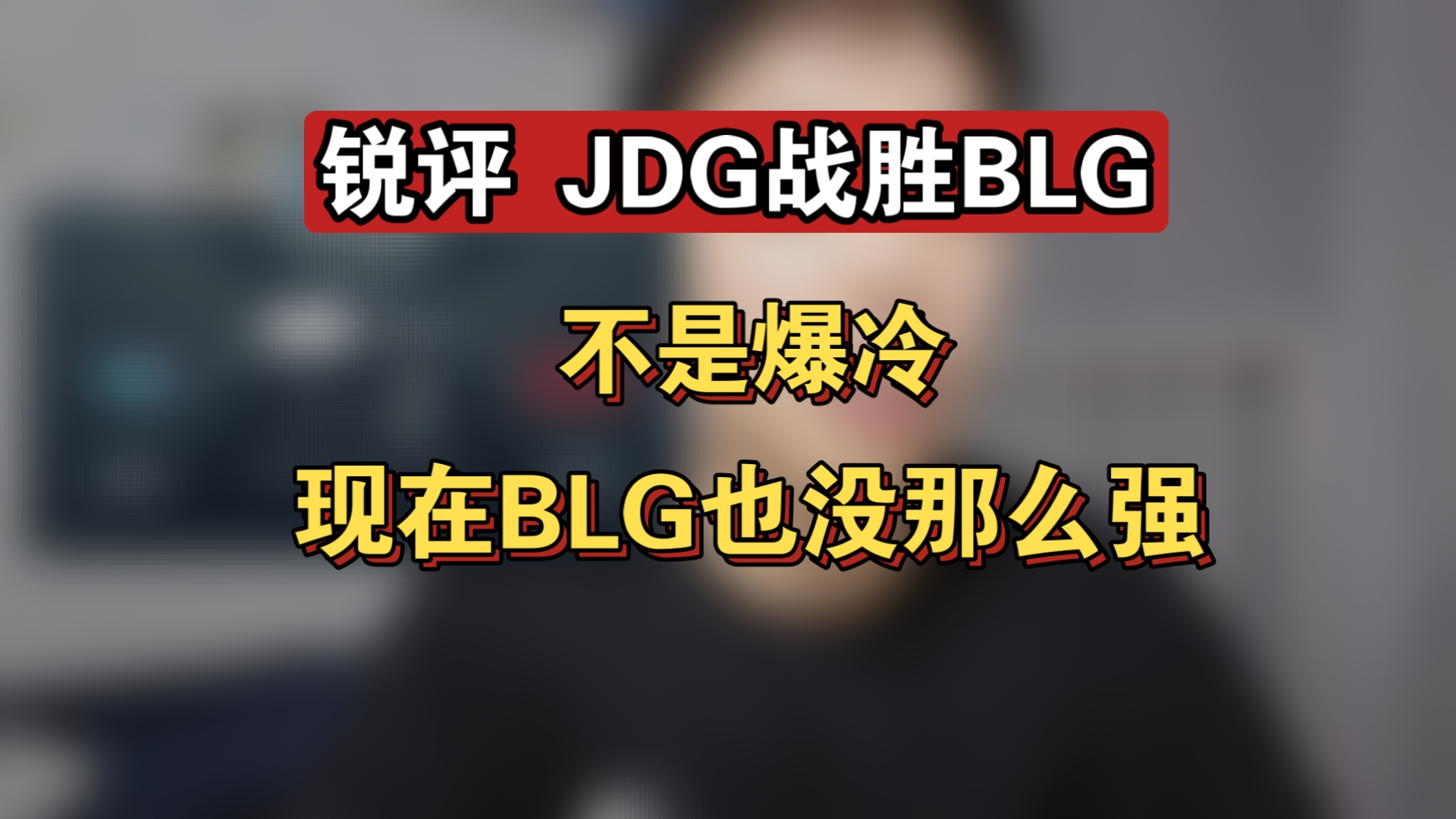 锐评 JDG战胜BLG