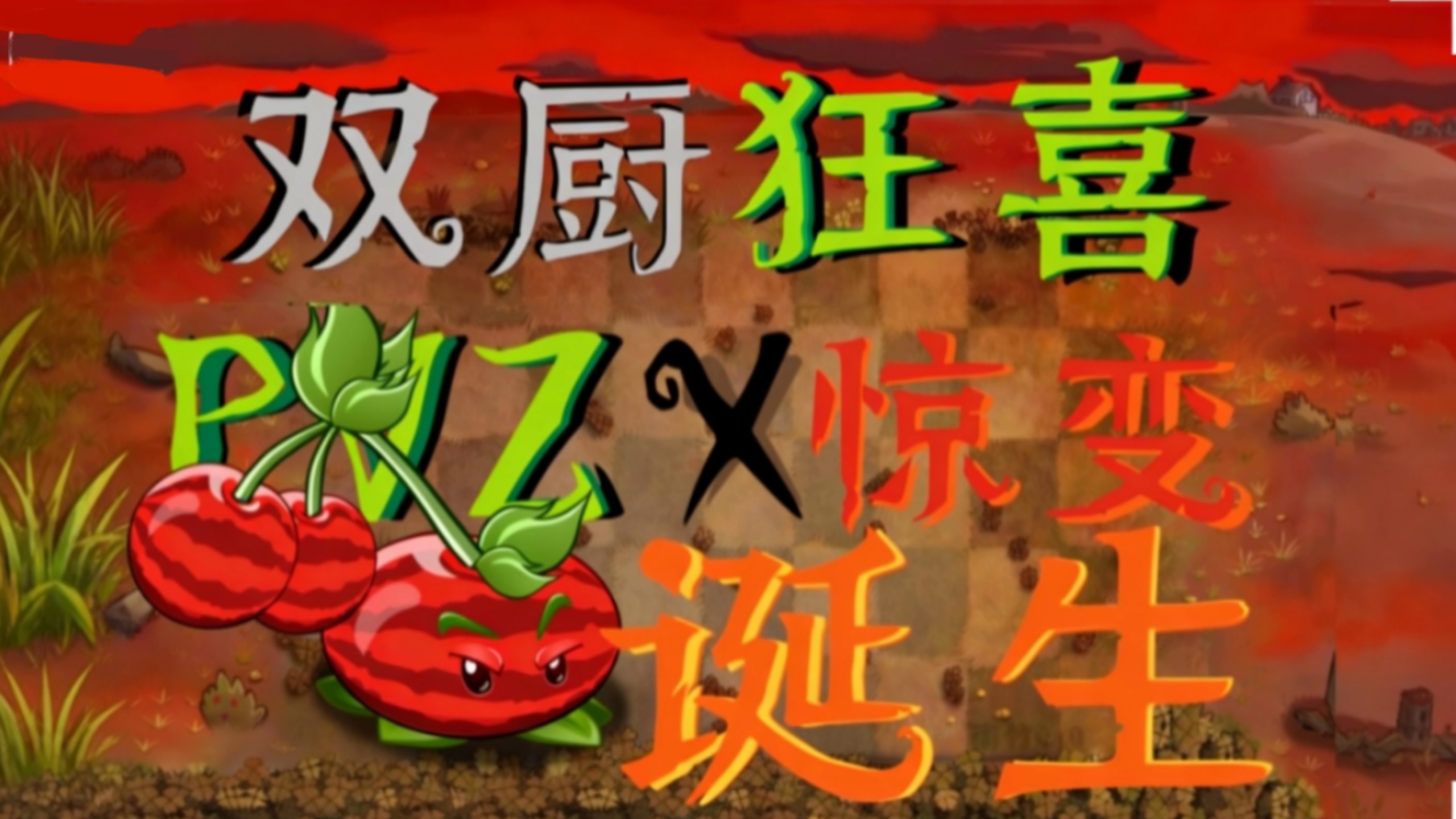 植物大战僵尸惊变版！！正式发布！！真正的感染植物！！