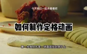 Télécharger la video: 定格动画制作美食，教程来喽！