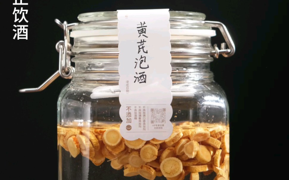 喝了网友推荐的黄芪泡酒