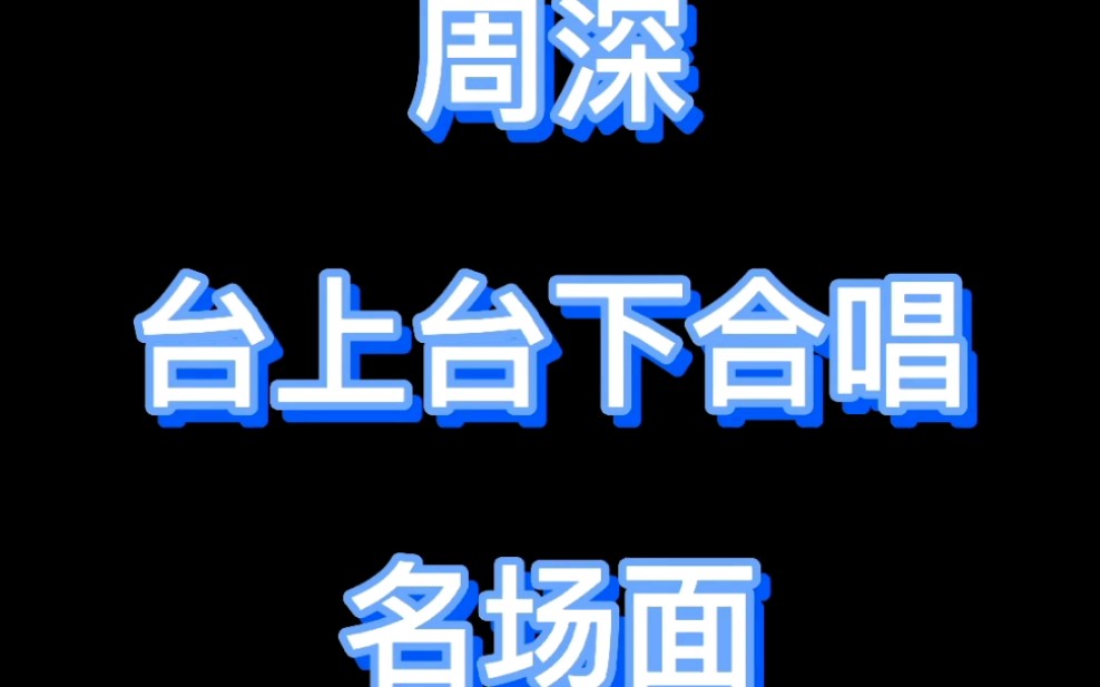 周深:我觉得更好听的声音是你们跟我一起合唱的声音哔哩哔哩bilibili