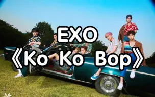 Download Video: 【零基础学唱】EXO《Ko Ko Bop》