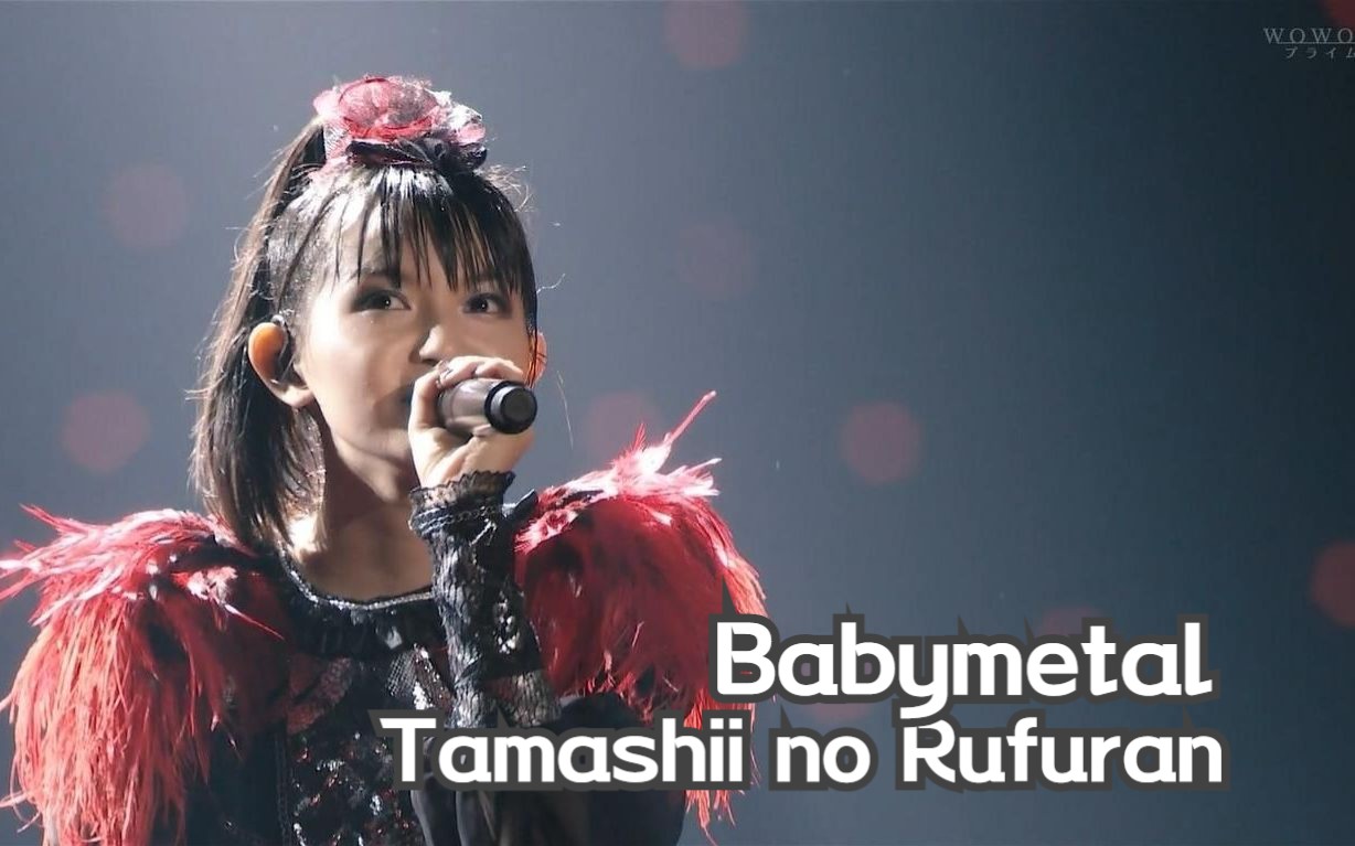 babymetal - (翻唱)tamashii no rufuran