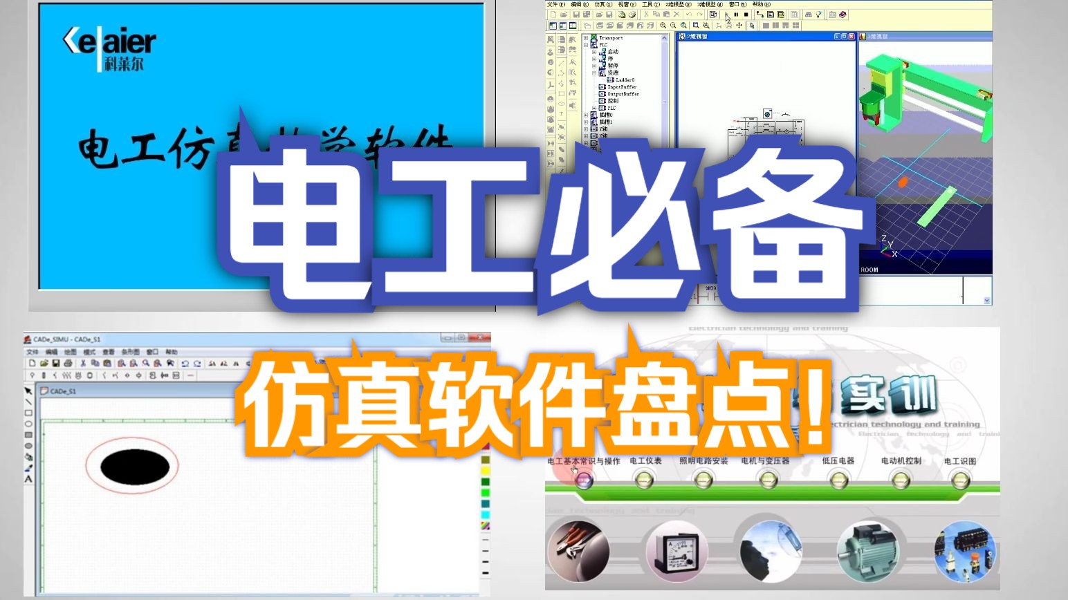 [图]这几款电工仿真软件，新手小白真不能错过！多款热门任你选择！