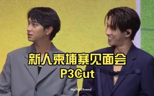 Download Video: 微中字PerthChimon：新人柬埔寨见面会P3Cut