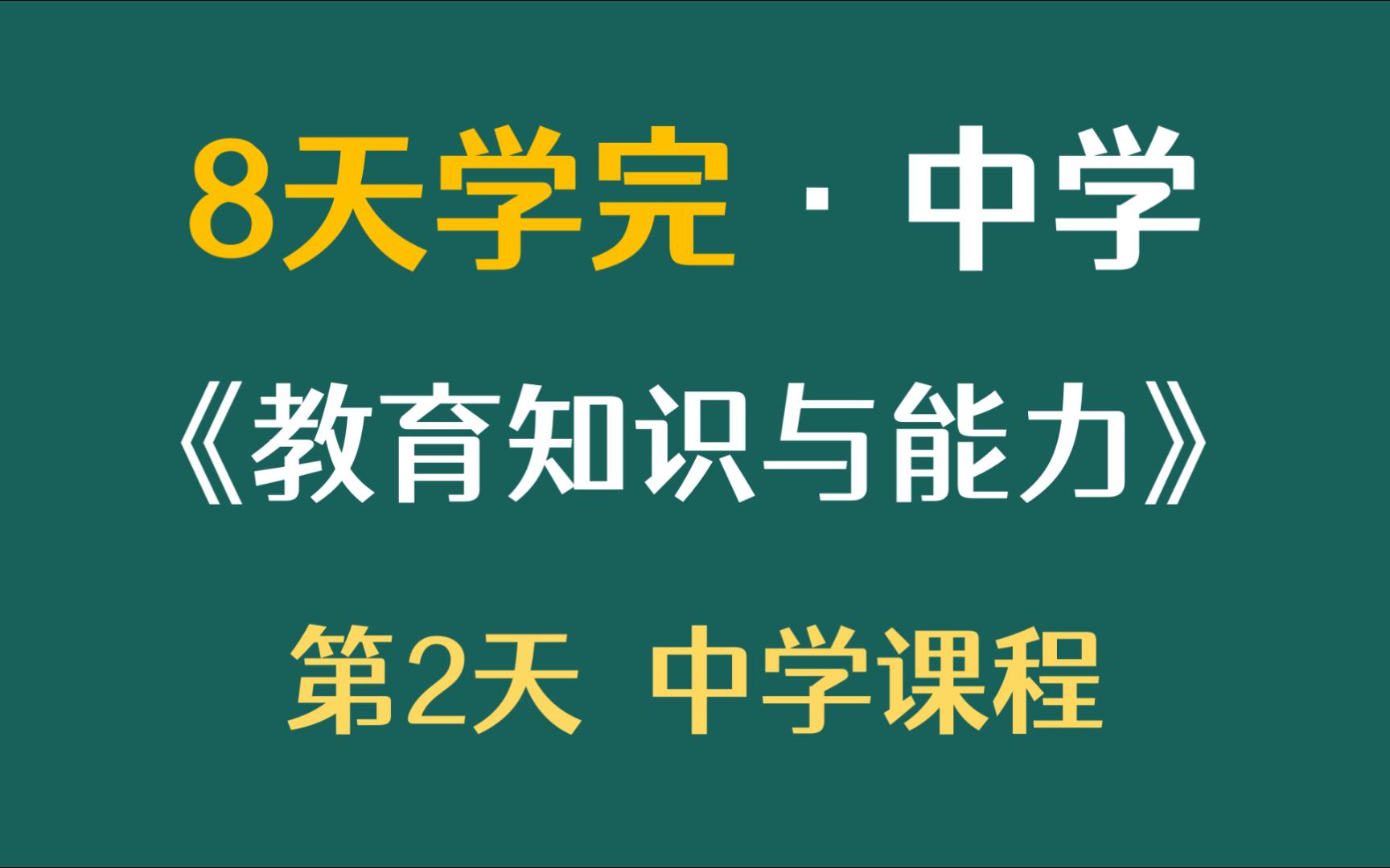 8天学完中学《教育知识与能力》第2天中学课程 科目二【刘泽文同学】哔哩哔哩bilibili