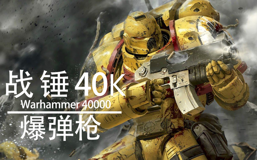 【战锤40k百科】星际战士手中的帝皇之怒-爆弹枪_哔哩哔哩bilibili