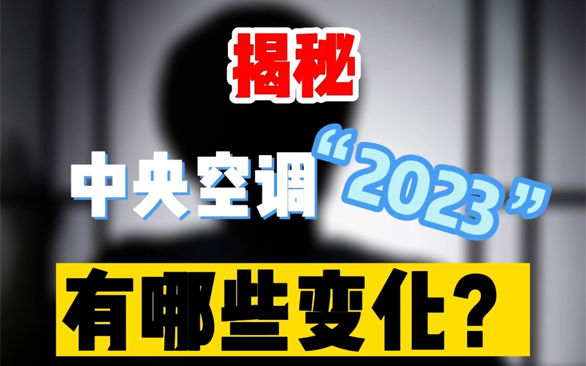 2023年,买中央空调你必须知道的三件事哔哩哔哩bilibili