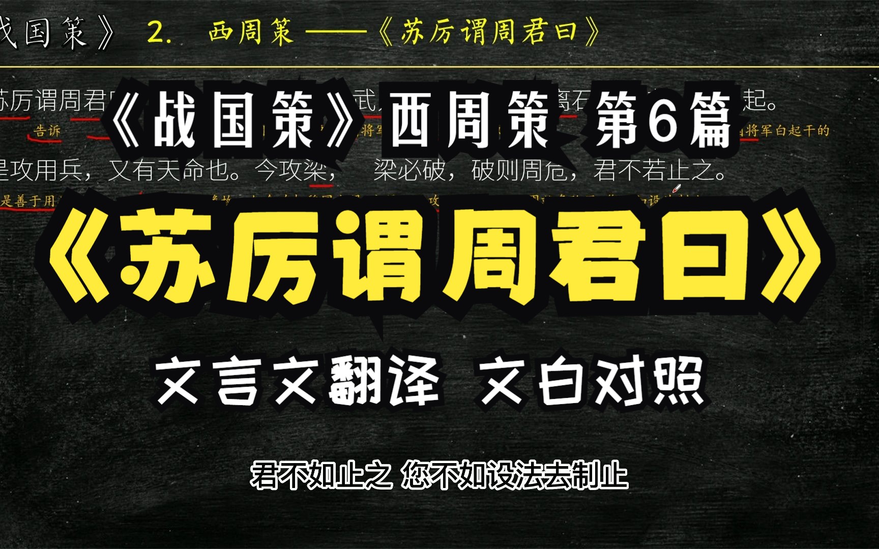 《战国策》西周策《苏厉谓周君曰》全文解读翻译 文白对照 文言文解释哔哩哔哩bilibili