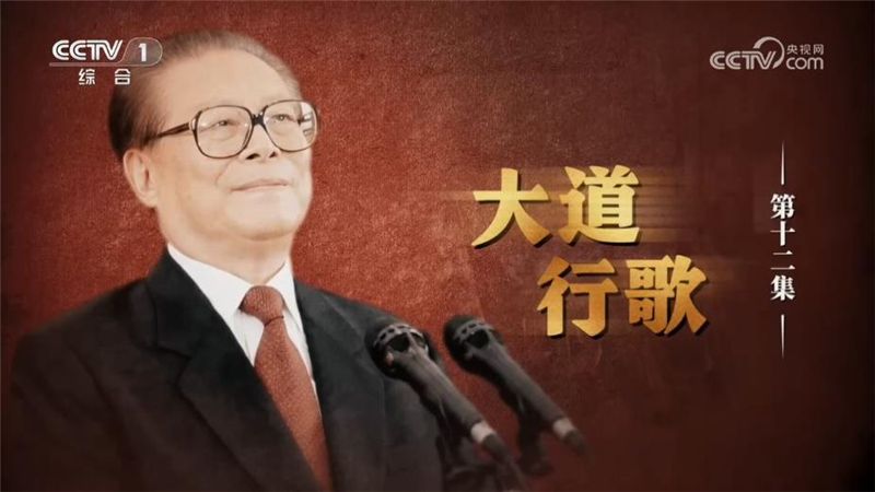 《江泽民》 第12集 《大道行歌》