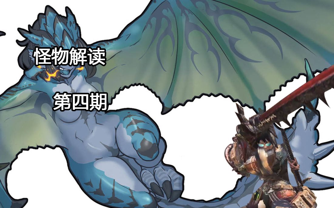 怪物猎人世界怪物行动解读教学第四期无闪苍火龙