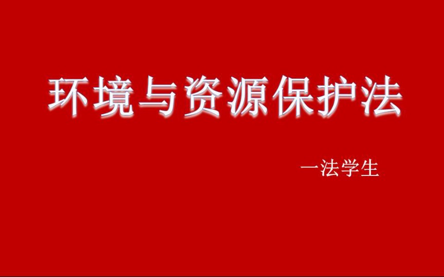 【法学课程】环境与资源保护法哔哩哔哩bilibili