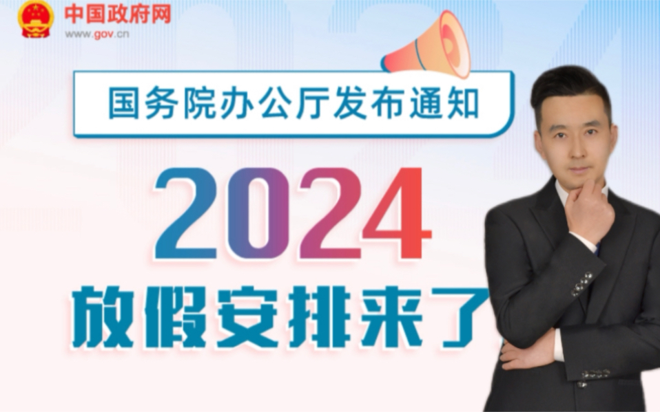 除夕不放假,春节连休8天!2024年放假安排,为何越来越离谱?哔哩哔哩bilibili