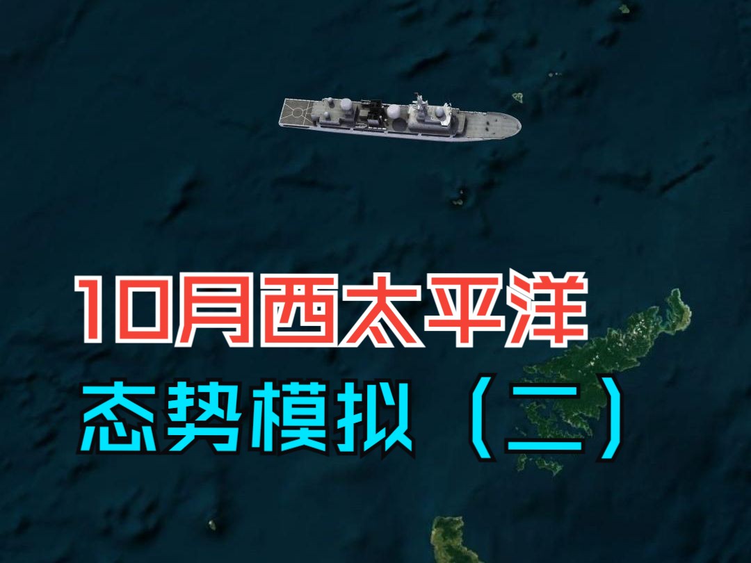 10月西太平洋态势模拟(二)美日军演,055停靠瓦努阿图哔哩哔哩bilibili