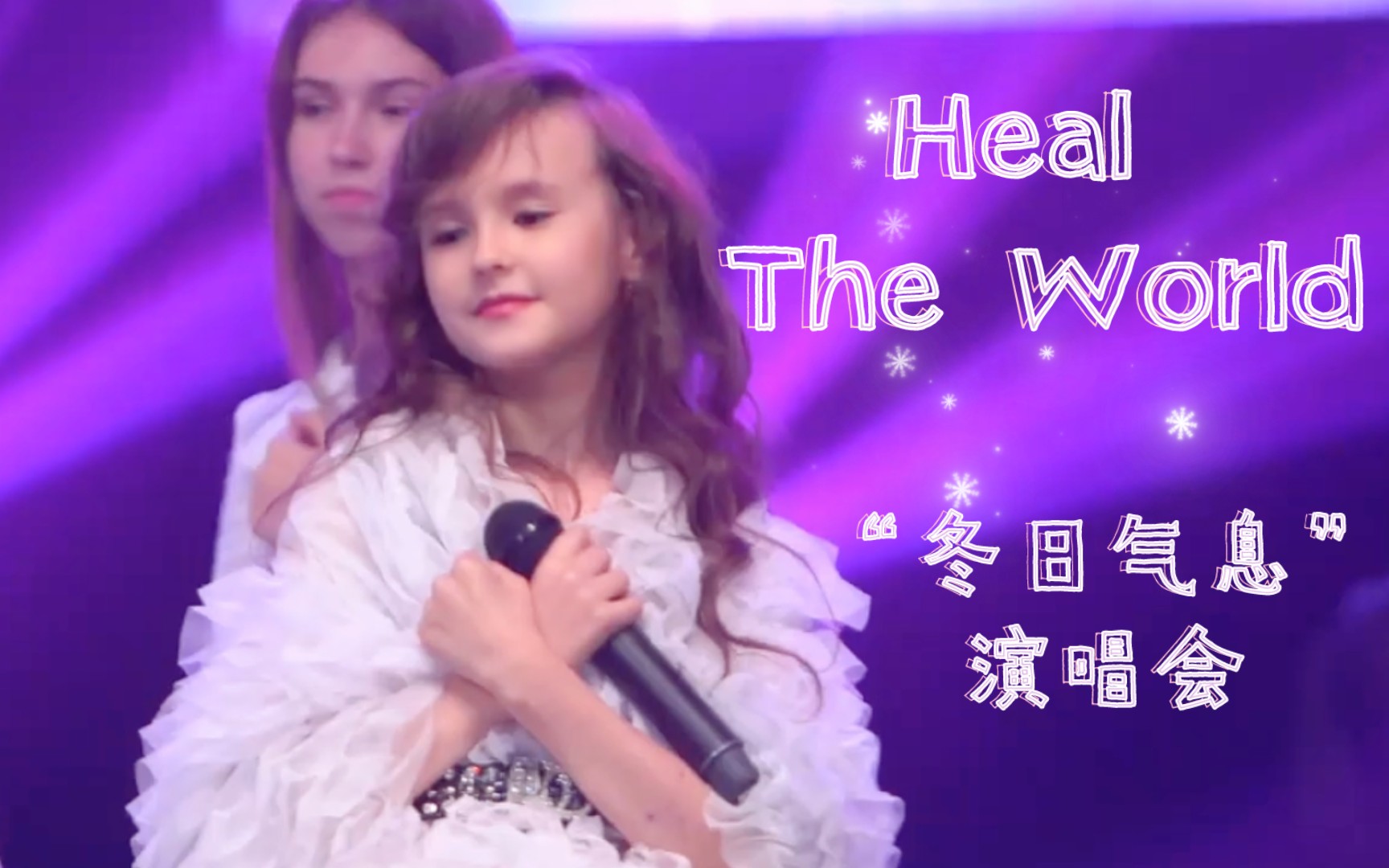 [图]【世上最动听的歌！至纯天籁】【双语字幕】Heal The World 拯救世界（2022年国家宫“冬日气息”演唱会）