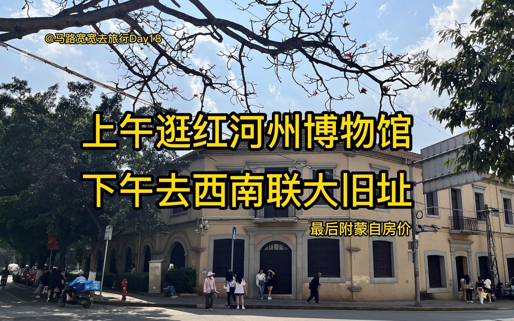 北京情侣自驾云南在蒙自市上午逛红河州博物馆下午去西南联大旧址哔哩哔哩bilibili