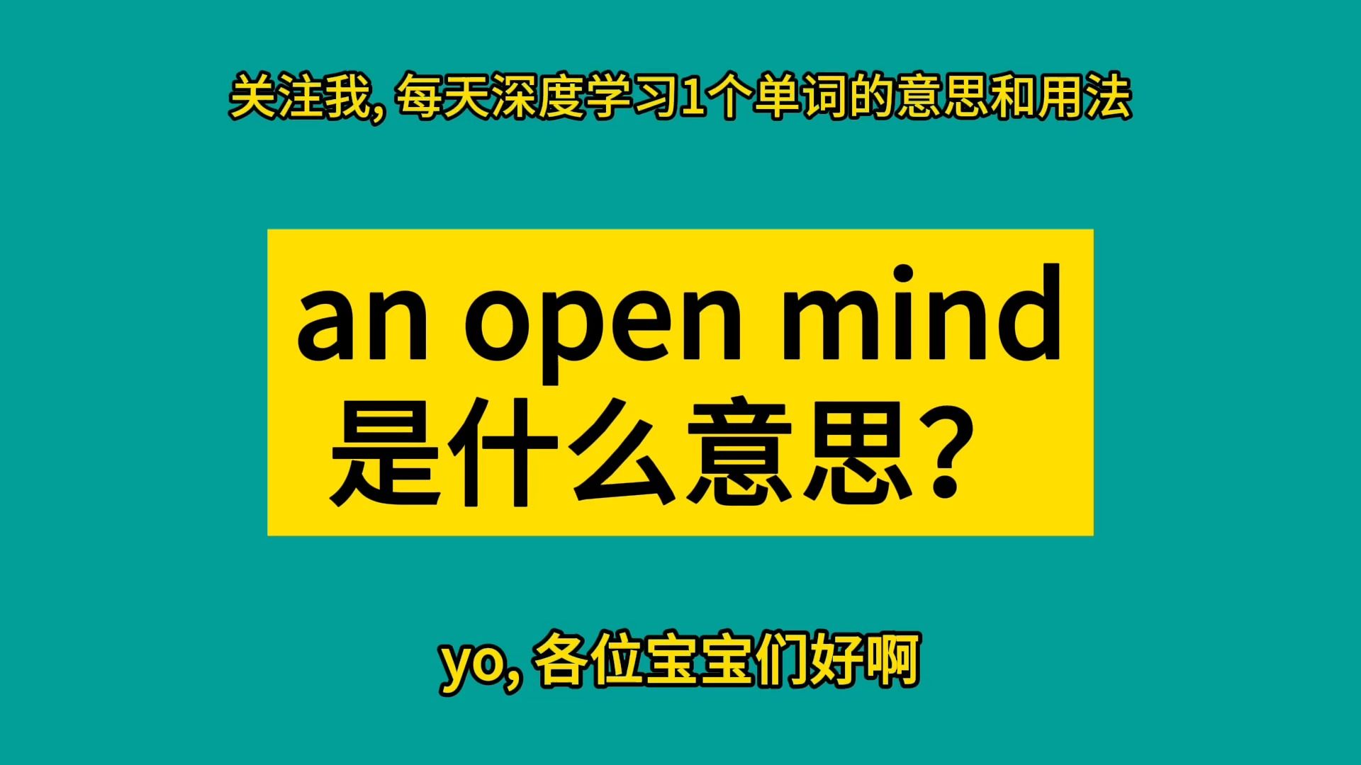 an open mind 是什么意思?