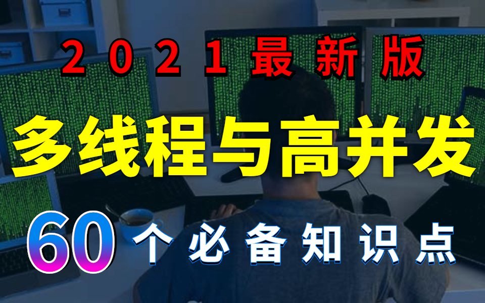 B站最新的Java多线程与高并发视频教程(2021最新版)哔哩哔哩bilibili