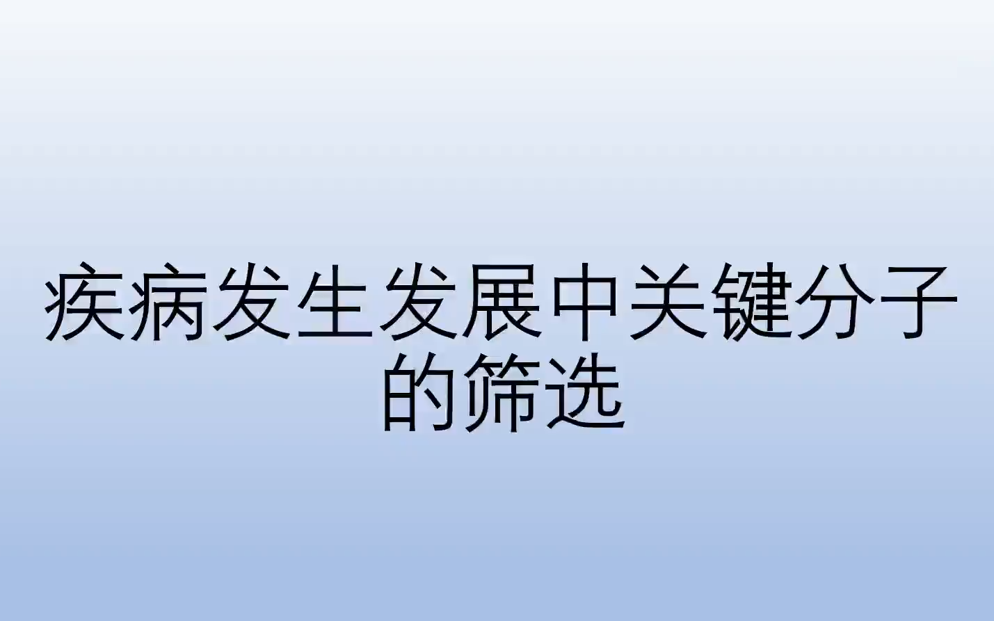 [图]【软件和数据库实操】疾病发生发展中关键分子的筛选