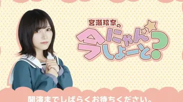 宮瀬玲奈　にゃんしよーと アイドル番組スタッフ「不適切投稿」で解雇処分に 情報漏洩