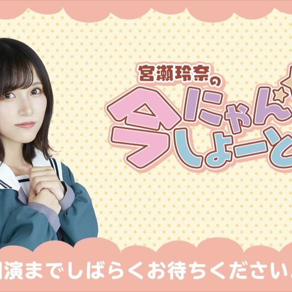 宮瀬玲奈　にゃんしよーと 宮瀬玲奈の今にゃんしよーと？ #1_哔哩哔哩_bilibili
