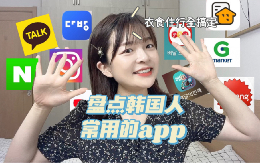 [图]盘点韩国人常用app??衣食住行全搞定‼️