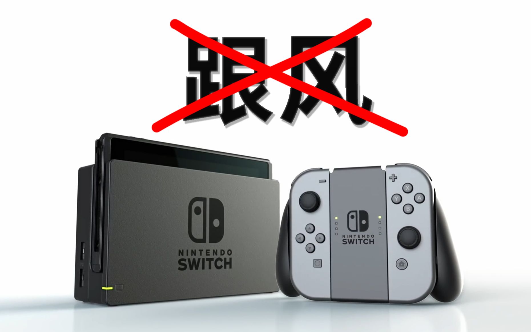 [图]在买Switch前，你需要知道的事