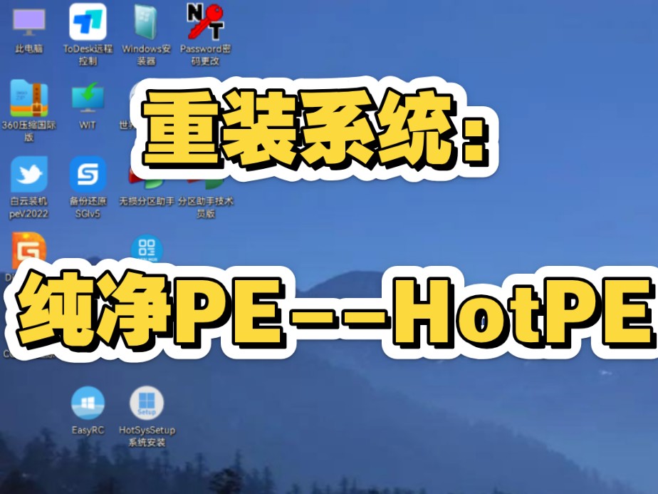 纯净PE推荐【HotPe】,干净漂亮的优盘u盘重装系统工具,iso,win8,win7,win10,win11电脑重装系统工具!winpe微pe,镜像下载哔哩哔哩bilibili