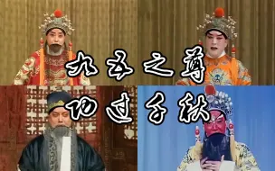 Download Video: 【九五之尊·功过千秋】京剧生行流水快板高能唱段合集第一弹(重制版)|千古一帝|文治武功|冷门集锦|高能高燃|循环亿遍|王霸雄图