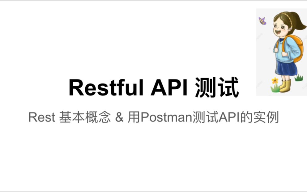 软件测试  Restful API  Postman哔哩哔哩bilibili