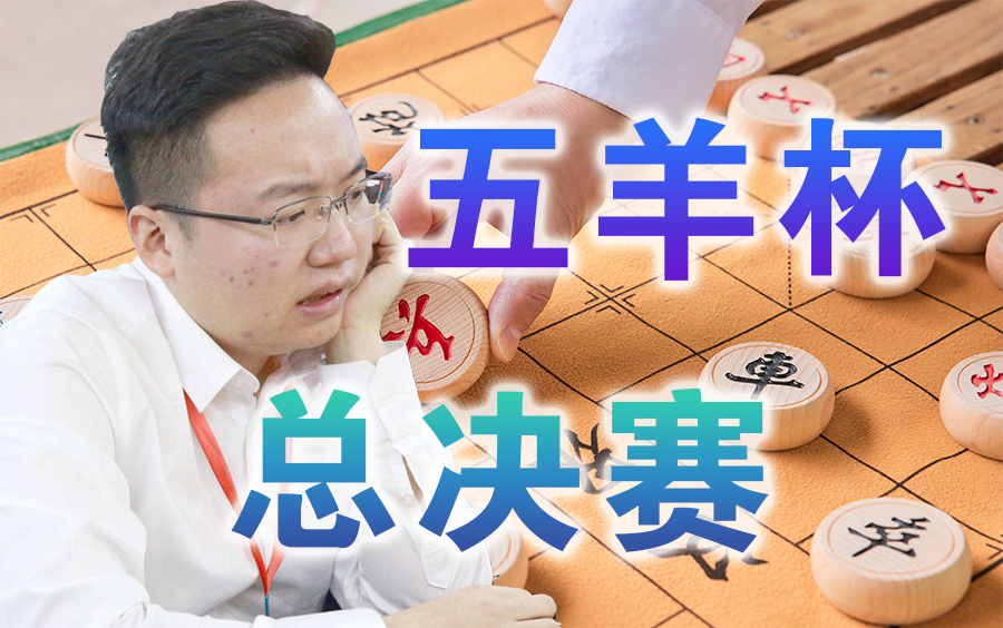 [图]【中国象棋】2023第三十届五羊杯 | 总决赛（比赛视频）