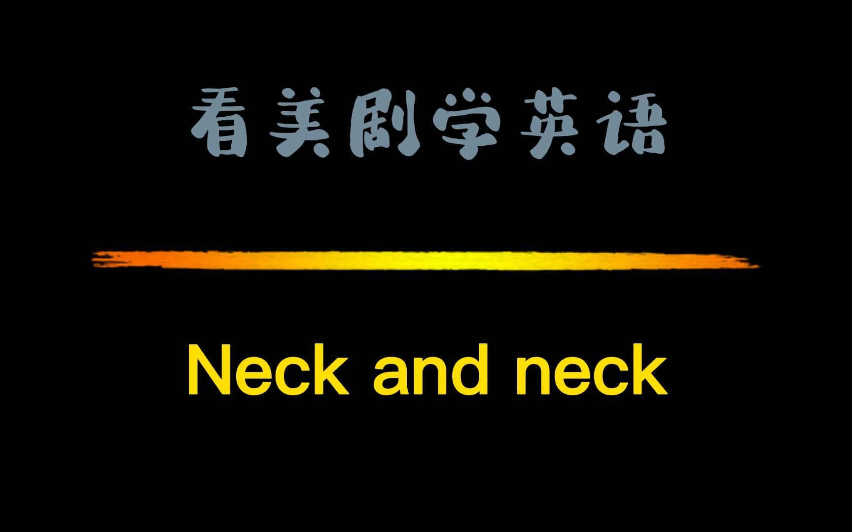 看美剧学英语neck and neck不相上下;并驾齐驱.哔哩哔哩bilibili