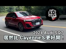 Descargar video: 【統哥嗜駕】試駕奥迪SQ7 quattro 2024｜居然比保時捷 CayenneＳ更好開，而且它還是七人座！